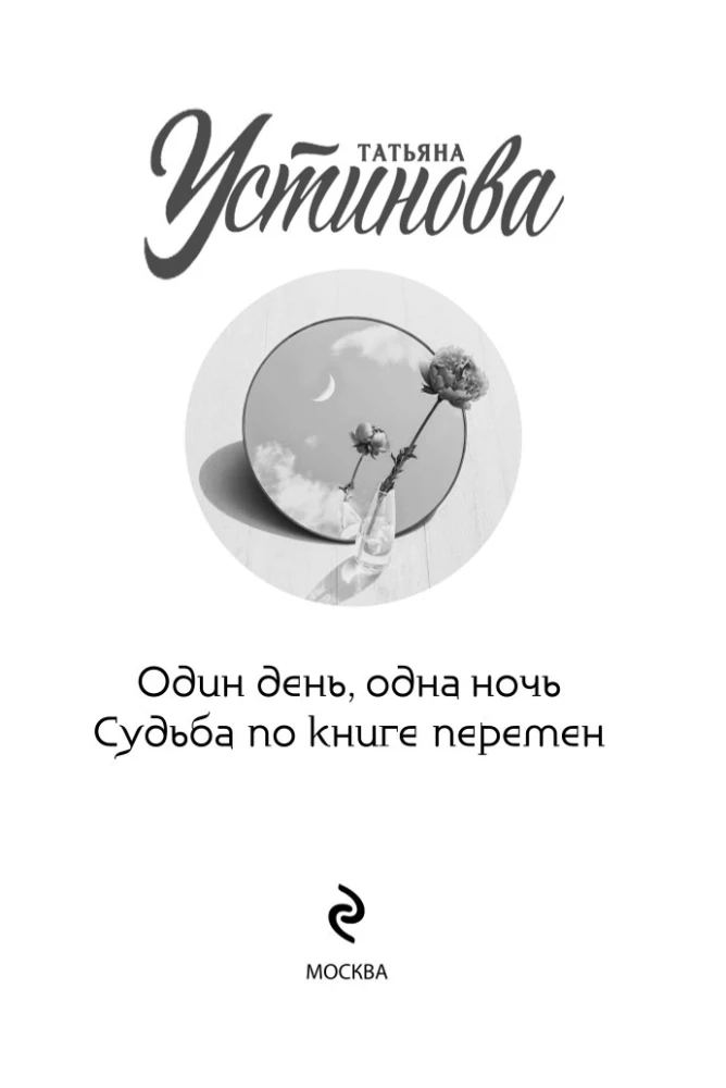 Один день, одна ночь. Судьба по книге перемен